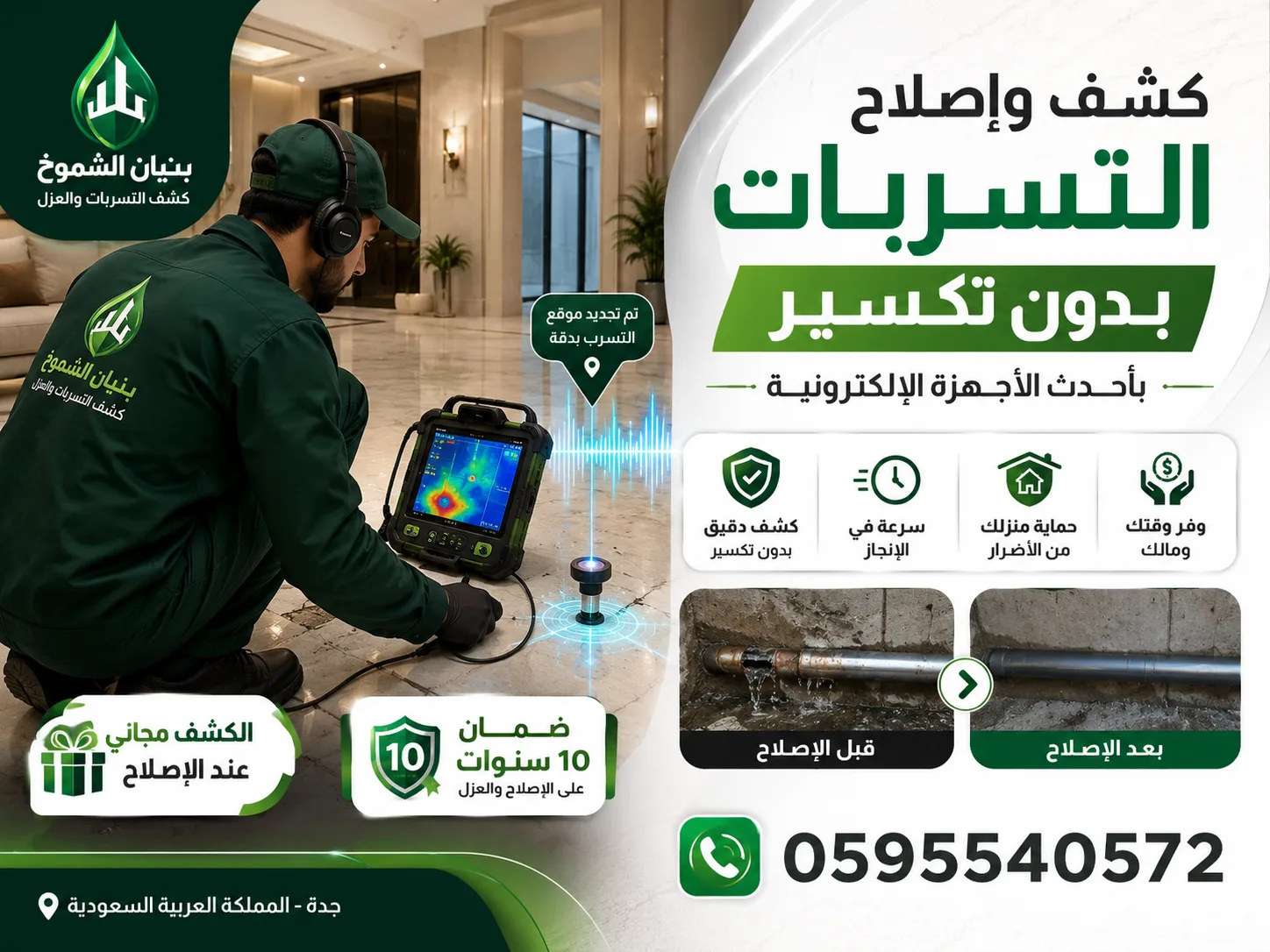 كشف وإصلاح تسربات المياه